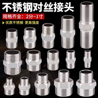 🔥臺灣熱賣🔥不鏽鋼對絲接頭 變徑雙外絲直接接頭 加長2分轉3分4分變6分對接接頭 水管配件 精選