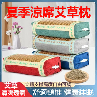臺灣新品 艾草涼枕 藤編枕頭 頸椎枕 涼蓆枕頭 涼感枕頭 藤枕頭 艾草枕 透氣吸濕 枕頭 冰涼枕頭 護頸枕 舒眠枕