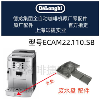 DeLonghi 德龍 全自動咖啡機 ECAM22.110.SB 廢水盤 德龍配件中心