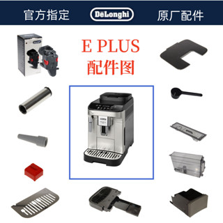 DeLonghi 德龍 全自動咖啡機 E PLUS水箱奶管渣盒託盤旋鈕咖啡零件配件中心