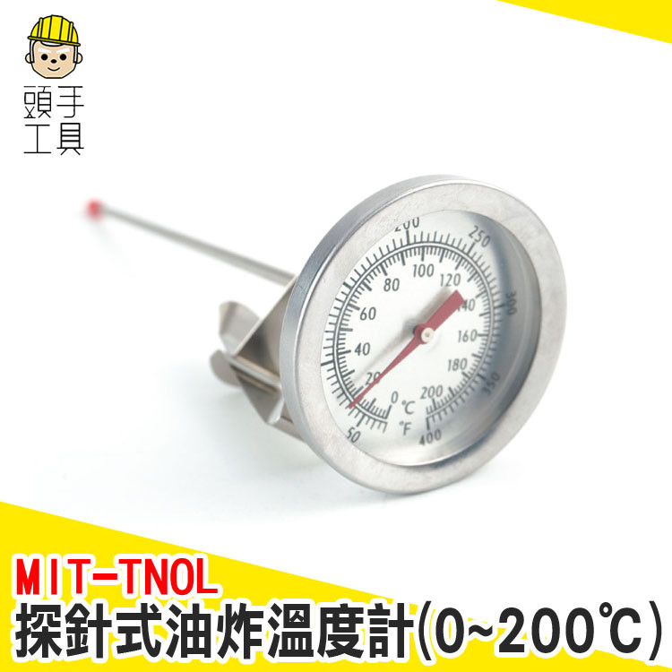 溫度針 探針式油炸溫度計 水溫溫度計 烘焙溫度計 食物溫度計 廚房溫度計 水溫計 烘焙材料 測溫計 MIT-TNOL