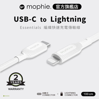 mophie essentials 1M USB-C to Lightning 編織充電傳輸線 白 公司貨