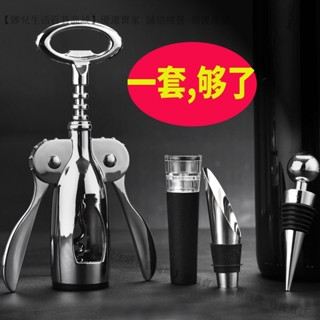 新品特價💕多功能紅酒開瓶器省力 葡萄酒開酒器 啟瓶器啤酒起子傢用酒具套裝