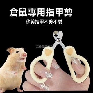 【宜佳優品百貨鋪】 倉鼠專用 指甲剪 金絲熊 龍貓 荷蘭豬 豚鼠 蜜袋鼯 修剪指甲鉗 防抓撓用品 寵物指甲剪