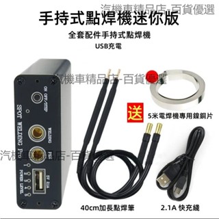 手持電焊機 手持點焊機 點焊機 迷你點焊機 迷你焊接機 鎳片點焊機 微型點焊機 小型點焊機 電池點焊機 便攜式點焊機