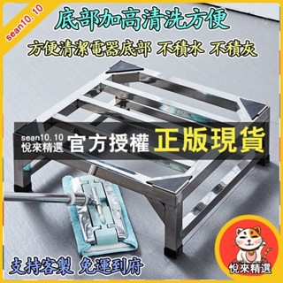 悅來精選 不銹鋼托架 洗衣機底座 冰箱墊高架 乾衣機架 通用底座 防水防潮 增高冰箱支架8ZH78