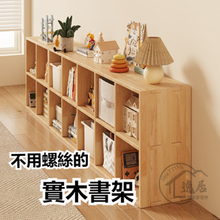 實木書架 置物架 格子櫃 儲物櫃 收納矮櫃 書櫃 書架 實木書櫃 書櫃 客廳書櫃 置物書櫃 收納架 兒童書架 木製書架