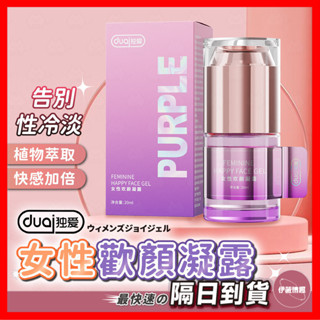 【保密出貨】獨愛Duai 女性歡顏凝露 24H出貨 獨愛 Dual 情趣提升 增強情趣 情趣增強液 潤滑液 情趣