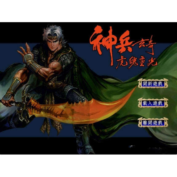 軟體世界 神兵玄奇 繁體中文經典懷舊PC單機遊戲