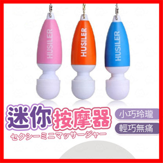 【隱密包裹 隔日到】迷你按摩器 24H出貨 跳蛋 迷你跳蛋 按摩器 震動按摩棒 震動按摩穴道 手機吊飾鑰匙圈 情趣用品