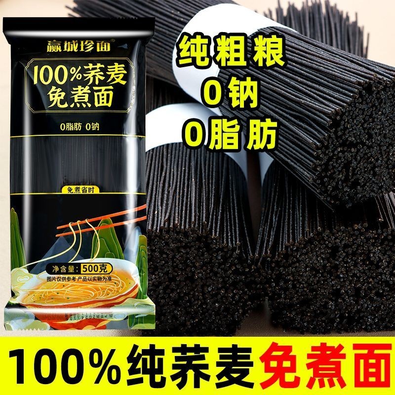 【新貨】100%純黑苦蕎麥麵 龍鬚麵 超細掛麵 粗糧代餐 輕食低脂粗糧【0脂健康】免煮快捷麥麵麵 0脂龍鬚麵條