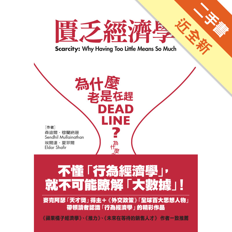 匱乏經濟學：為什麼老是在趕deadline？為什麼老是覺得時間和金錢不夠用？[二手書_近全新]11317441903 TAAZE讀冊生活網路書店