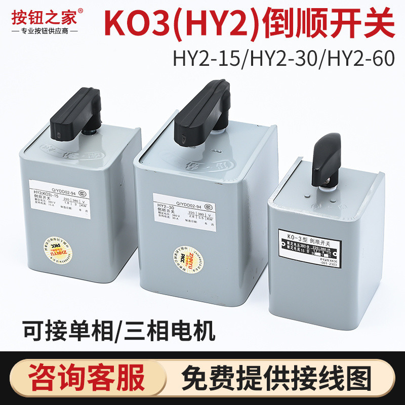 原裝 倒順開關 380V 220V 電機和麵機正反轉開關15A HY2-15鐵殼