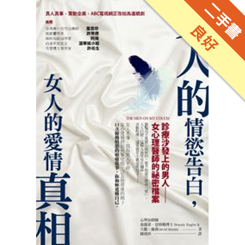 男人的情慾告白，女人的愛情真相：診療沙發上的男人－女心理醫師的祕密檔案[二手書_良好]11317463810 TAAZE讀冊生活網路書店