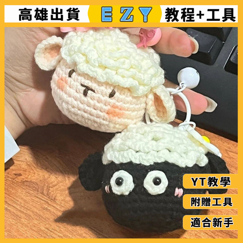 [EZY]高雄24 毛線材料包 手工編織 手作DIY 毛綫手工 情侶小羊掛件 毛綫編織 迷你羊 玩偶娃娃掛件鑰匙扣