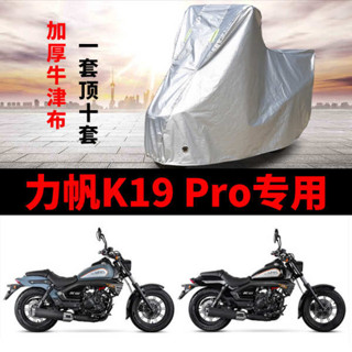 機車罩 機車龍頭罩 力帆K19 Pro 機車專用防雨防曬加厚遮陽防塵牛津布車衣車罩車套