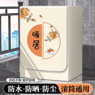 洗衣機蓋布 洗衣機套 洗衣機罩 洗衣機套子 滾筒洗衣機罩全自動防水防曬蓋布海爾小天鵝美的松下LG防塵套通用
