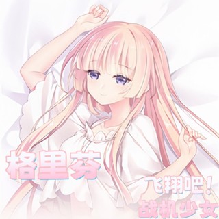飛翔吧！戰機少女-格裡芬 二次元動漫遊戲周邊等體抱枕遊戲動漫角色雙面印花人形長條抱枕套 桃皮絨 2WT材質 宅男長條靠枕