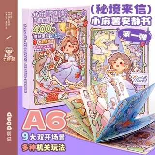 大芒果🍋新款 小麻薯安靜書 秘境來信 貼紙遊戲書 3D立體 兒童DIY 手工 免裁剪 場景貼紙本