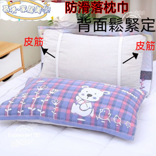 【 新店開業🔥限時下殺價】枕頭巾 不易滑落純棉紗佈枕巾 鬆緊帶固定防滑落四季枕頭巾 綁帶式不脫落加厚蓋巾
