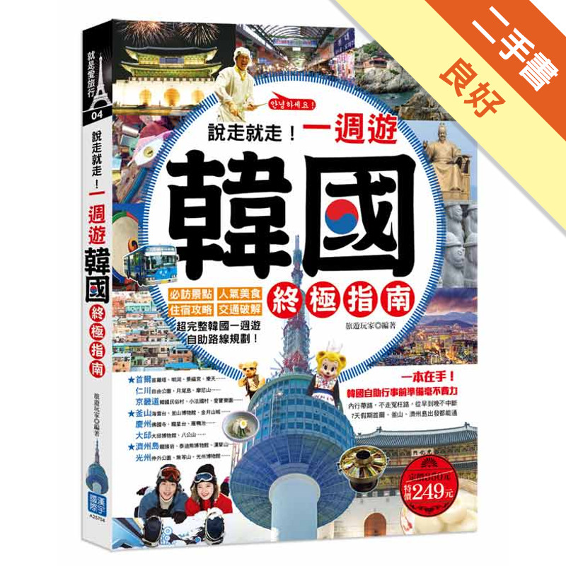 說走就走！一週遊韓國終極指南：必訪景點╳人氣美食╳住宿攻略╳交通破解，超完整韓國一週遊自助路線規劃！[二手書_良好]11317000201 TAAZE讀冊生活網路書店