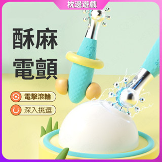 【枕邊遊戲】微電流刺激 多檔調節 電擊滾輪挑逗器 按摩棒 電擊調教 電擊按摩棒 蜜豆刺激 乳房刺激 SM調教 情趣用品