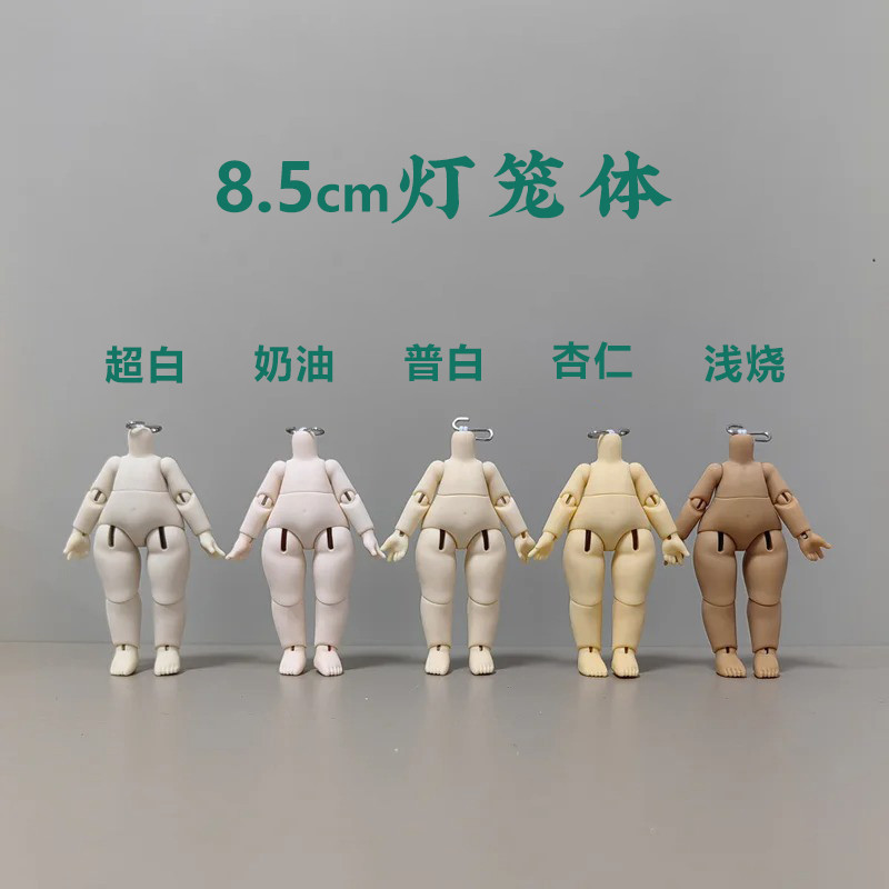 燈籠社燈籠體8.5cm12分BJD素體OB11素體一體娃頭gsc娃衣ob11素體
