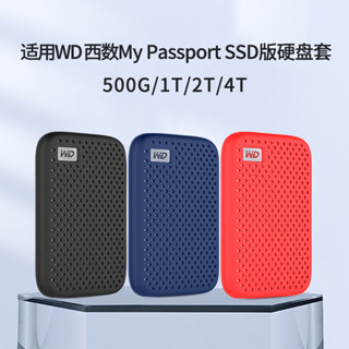 適用WD西部資料My Passport隨行版PSSD矽膠套移動固態硬碟保護套