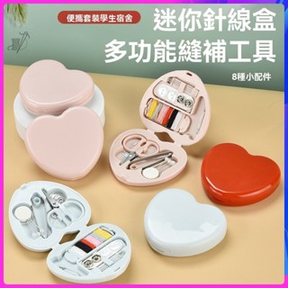心形迷你針線盒 多功能家用便攜套裝 多色手工針線包 縫紉盒 迷你針線盒 家用可擕式針線盒衣服針線包 多功能家用便攜套裝