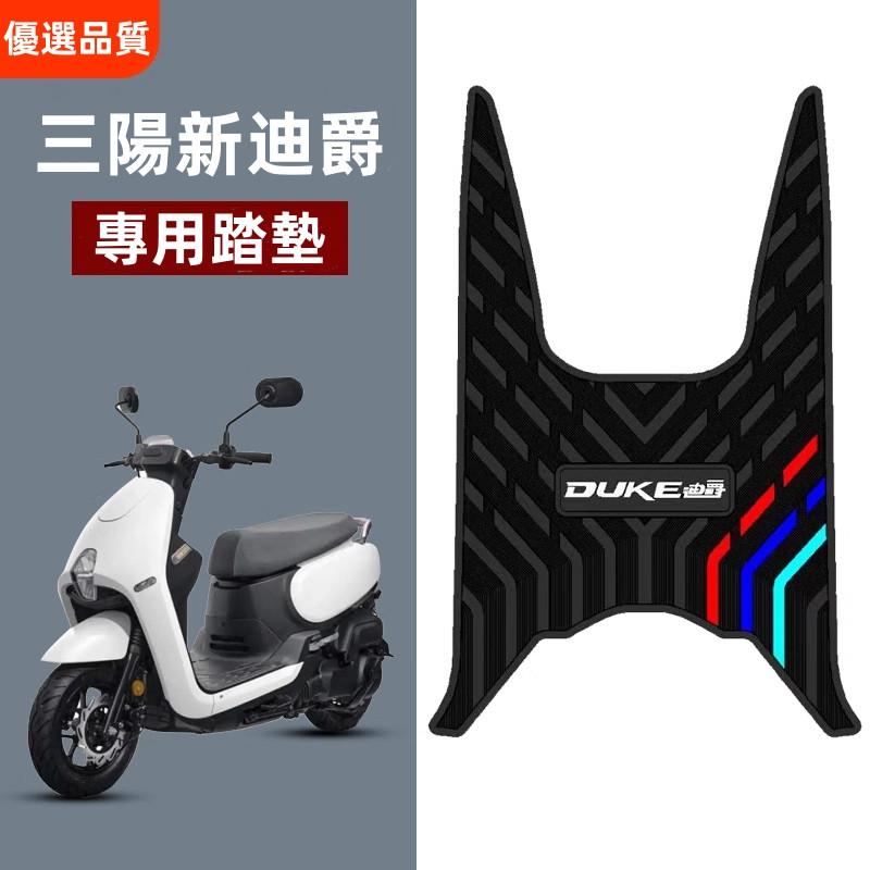 🔥台灣出貨🔥機車踏墊 適用於2024-25款三陽新迪爵125橡膠腳墊三陽新款迪爵機車踏板腳墊