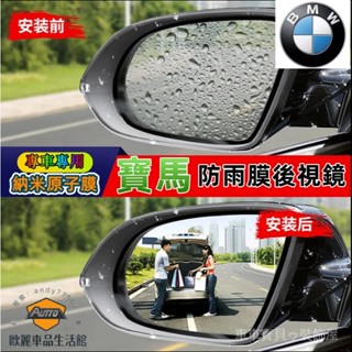 車車寶貝寶馬防雨膜 BMW 5系3系1系2系X3 5汽車後照鏡 防水膜 後視鏡貼 防水防霧 防眩光 汽車防雨膜 防雨貼