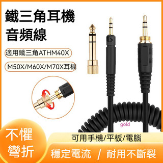 【現貨】鐵三角 ATH-M50X 耳機線 M40X升級線 M60X耳機線 M70X耳機線頭戴式彈簧線