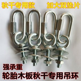 ⚡廠家直銷⚡【臺灣發貨】鞦韆輪胎用調換螺絲盪鞦韆雙平墊吊環螺釘加長吊環螺栓環形吊環栓