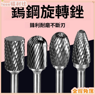 蝦皮低價+免運✨硬質合金旋轉銼木工打磨鑽頭電動挫刀工具大全烏鋼銑刀內鎢鋼磨頭