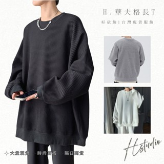 【好依飾 H.studio】韓版寬鬆 長袖衛衣 華夫格 男生長袖 純色 長T 秋季 休閒衛衣 男圓領 寬鬆上衣 長袖衫