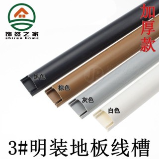 【臺灣熱銷】3號PVC地板走線槽 地面明裝電線 自粘居家收納盒 防踩保護管網線裝飾 優質