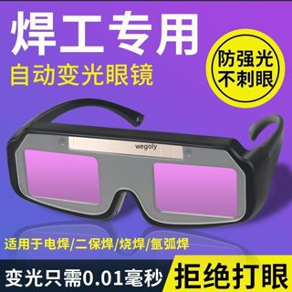 【可開發票】高畫質電焊專用眼鏡自動變光專業防強光防打眼電焊變色眼鏡/順興五金