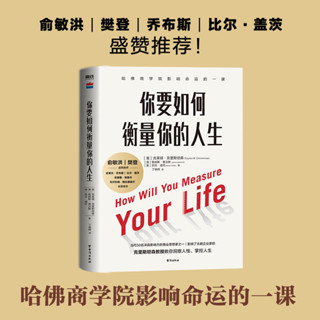正版書籍 你要如何衡量你的人生(2024版）(影響了無數企業家的