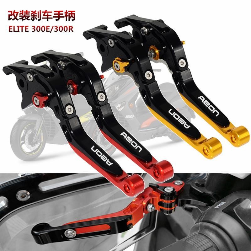 適用宏佳騰AEON ELITE300E/300R 改裝剎車牛角 手剎拉桿手柄 宏佳騰配件