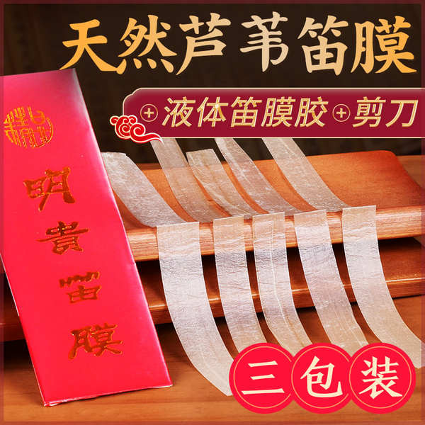 卡祖笛 英式直笛 笛音壺 特製笛膜 天然蘆葦笛膜 初學演奏竹笛膜 專業笛子膜配件