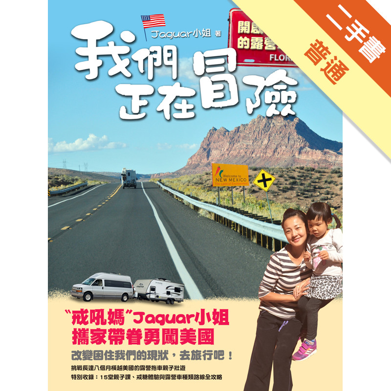 我們正在冒險：開啟親子新關係的露營車之旅[二手書_普通]11316137357 TAAZE讀冊生活網路書店