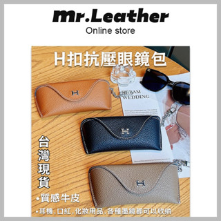 【皮革先生】臺灣現貨+預售🔥牛皮 H扣 抗壓眼鏡包 便攜 墨鏡盒 收納袋 太陽眼鏡 防掉保護套