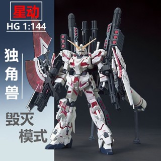 現貨 星動 HGUC 199 1/144 紅色譭滅模式 全裝備獨角獸 高達鋼彈拚裝模型機甲玩具GUNDAM