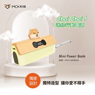 💥現貨💥臺灣製造 一年保固 直插式迷你口袋行動電源 5000mAh 22.5W 快充可愛柴犬狗屋造型 蘋果 Type-c