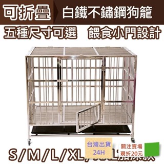 限時優惠 免運[折疊款免螺絲 底板方管 堅固耐用]臺灣出貨 不鏽鋼狗籠 寵物籠 白鐵籠 籠子 狗籠 折疊籠 狗屋