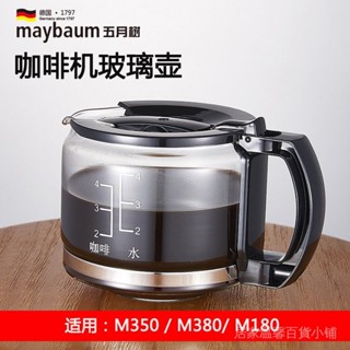 品質現貨》咖啡配件 咖啡壺 maybaum五月樹M380咖啡機玻璃壺M180玻璃杯580ml通用M350