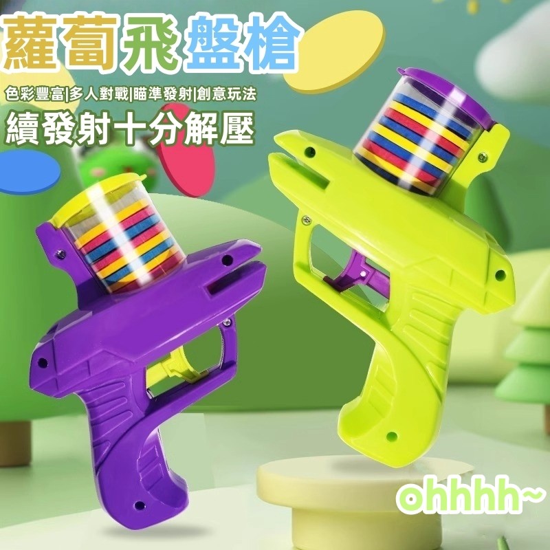 現貨🏆隔日到貨 玩具飛碟槍 蘿蔔飛盤槍 軟彈玩具槍  安全不傷寶寶 射擊玩具 軟彈搶 兒童玩具槍 飛行玩具 飛盤玩具