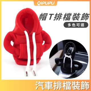 汽車排檔桿套 排檔桿帽T 排檔桿 帽t 帽T 帽踢 汽車排擋裝飾 手排 自動擋 掛檔裝飾 聖誕小物 冬天不冷手 P181