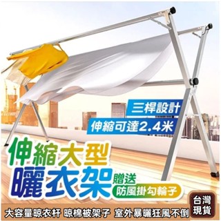 【曬衣架 🚚臺南現貨 👍可到付】不鏽鋼 曬衣架 曬被架 摺疊晾衣架 伸縮曬衣架 送防風勾防風夾 防風曬衣架 X型曬衣架