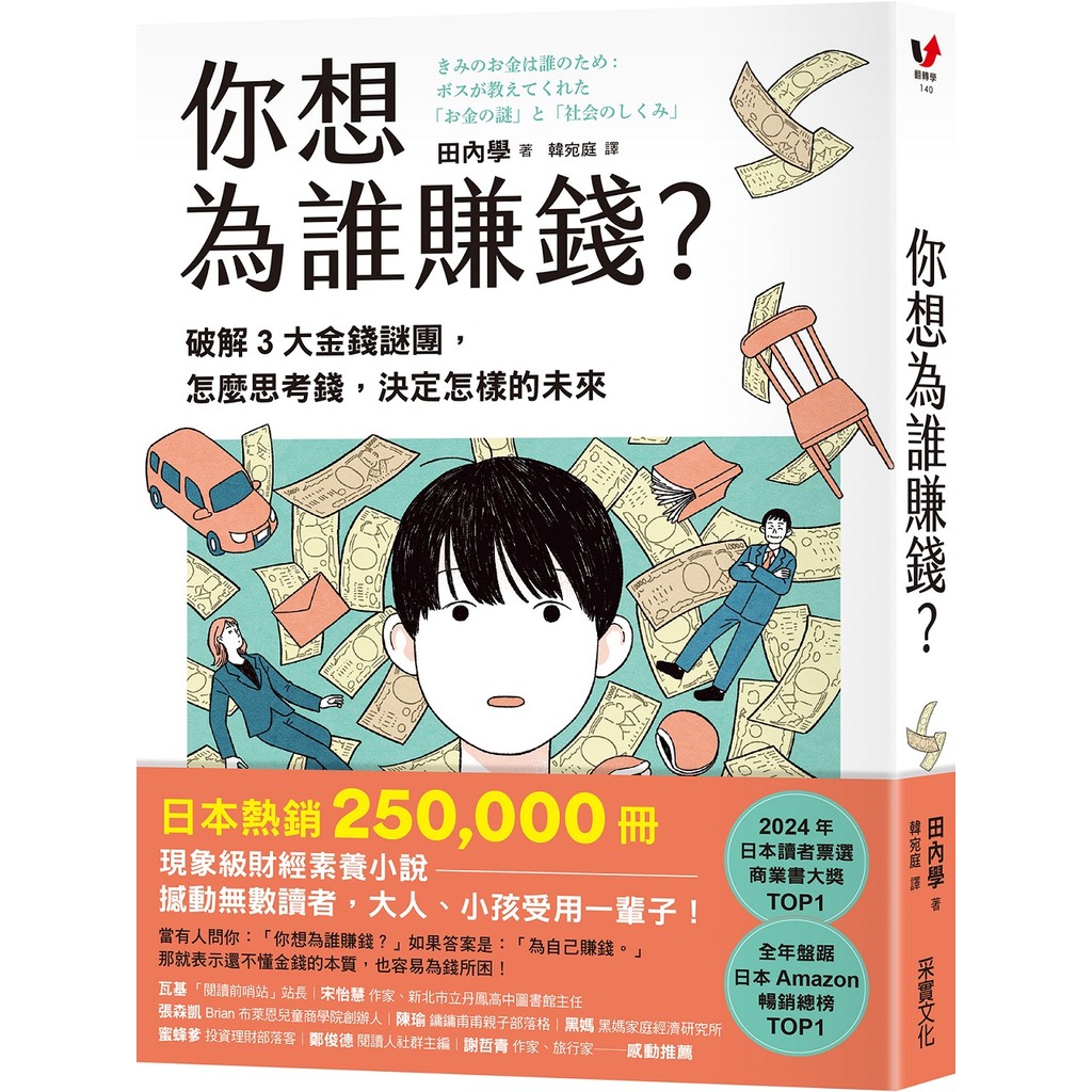 你想為誰賺錢？：破解3大金錢謎團，怎麼思考錢，決定怎樣的未來（讀者票選年度商業書TOP1，長踞日本亞馬遜暢銷榜，熱賣25萬冊的財經素養小說）[79折]11101053551 TAAZE讀冊生活網路書店